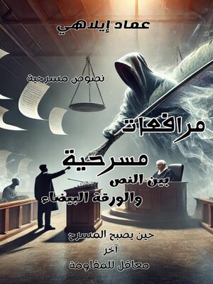 cover image of مرافعات مسرحية
